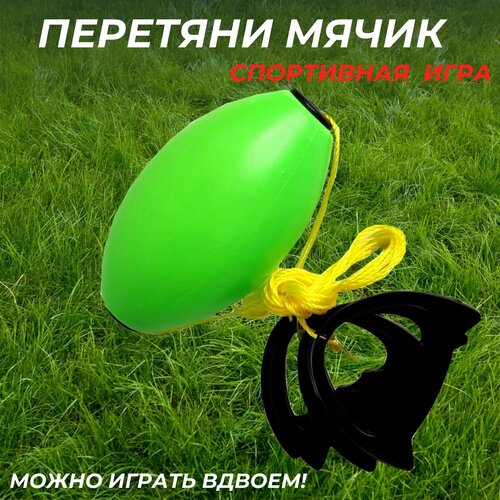 Спортивная игра на ловкость/ перетяни мячик