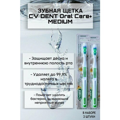 Зубная щетка CV DENT Oral Care+ (Medium) 2 шт