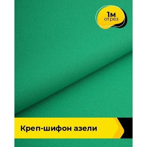 Ткань для шитья и рукоделия Креп-шифон Азели 1 м * 146 см, зеленый 071