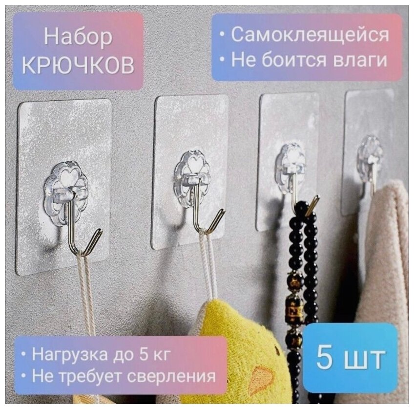 Крючки самоклеящиеся настенные на липучке для ванной кухни прихожей из 5 крючков прозрачные