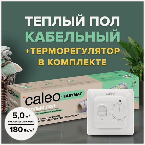 Изображение товара Теплый пол электрический кабельный Caleo Easymat 180 Вт/м2, 5 м2 в комплекте с терморегулятором встраиваемым, аналоговым, SM160, 3,5 кВт