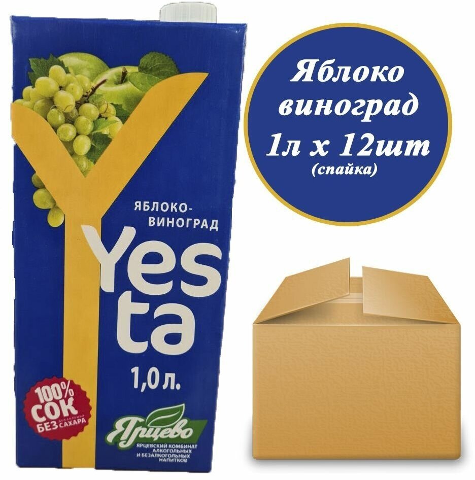 Сок яблоко-виноград восстановленный Yesta, 12шт х 1л, 1000мл, в коробке от производителя - фотография № 1