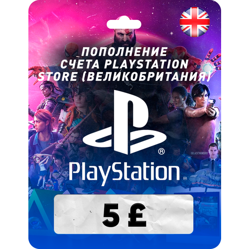 Пополнение счета PlayStation Store на 5 GBP (£) / Код активации Фунты / Подарочная карта Плейстейшен Стор / Gift Card (Великобритания) пополнение счета playstation store 10 usd код активации доллары подарочная карта плейстейшен стор gift card сша