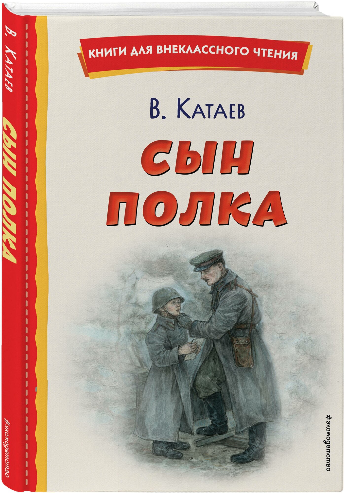 Катаев В. П. Сын полка (ил. Е. Ореховой)