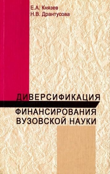 Князев, дрантусова: диверсификация финансирования вузов науки. монография