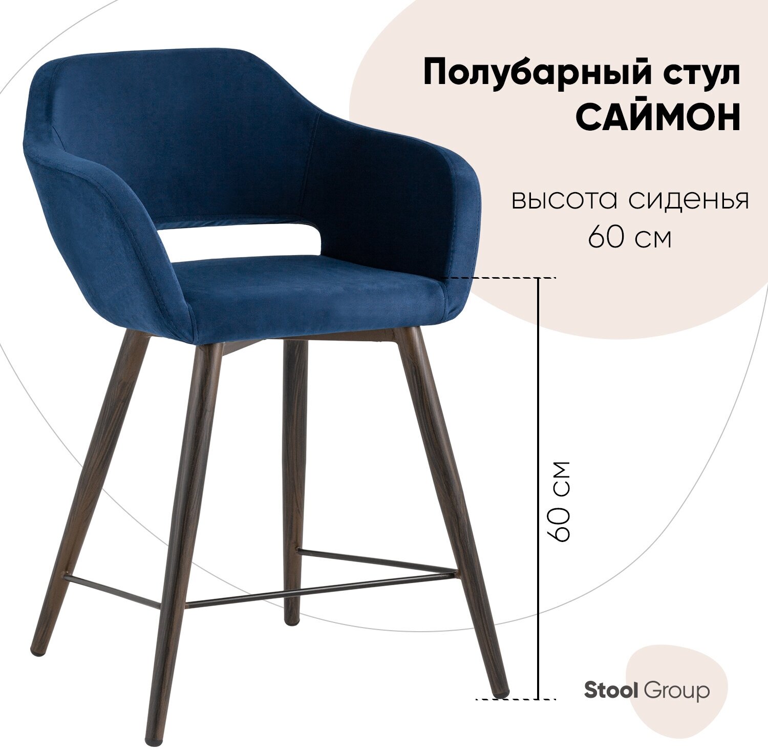 Стул Stool Group полубарный Саймон велюр тёмно-синий (УТ000025170)