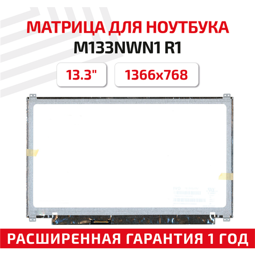 Матрица (экран) для ноутбука M133NWN1 R1, 13.3