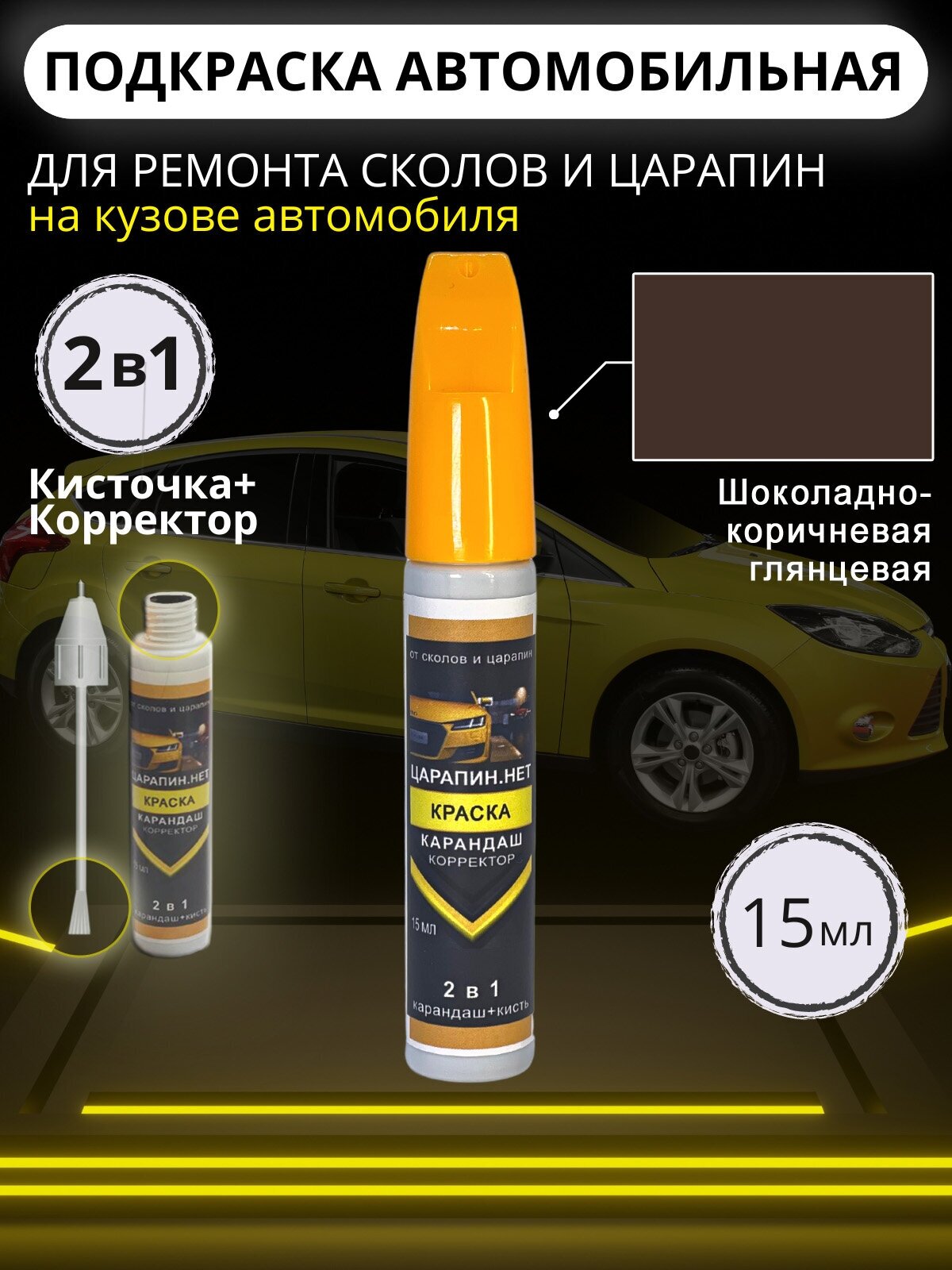 Подкраска сколов авто корректор + кисточка 15 мл Шоколадно-коричневый
