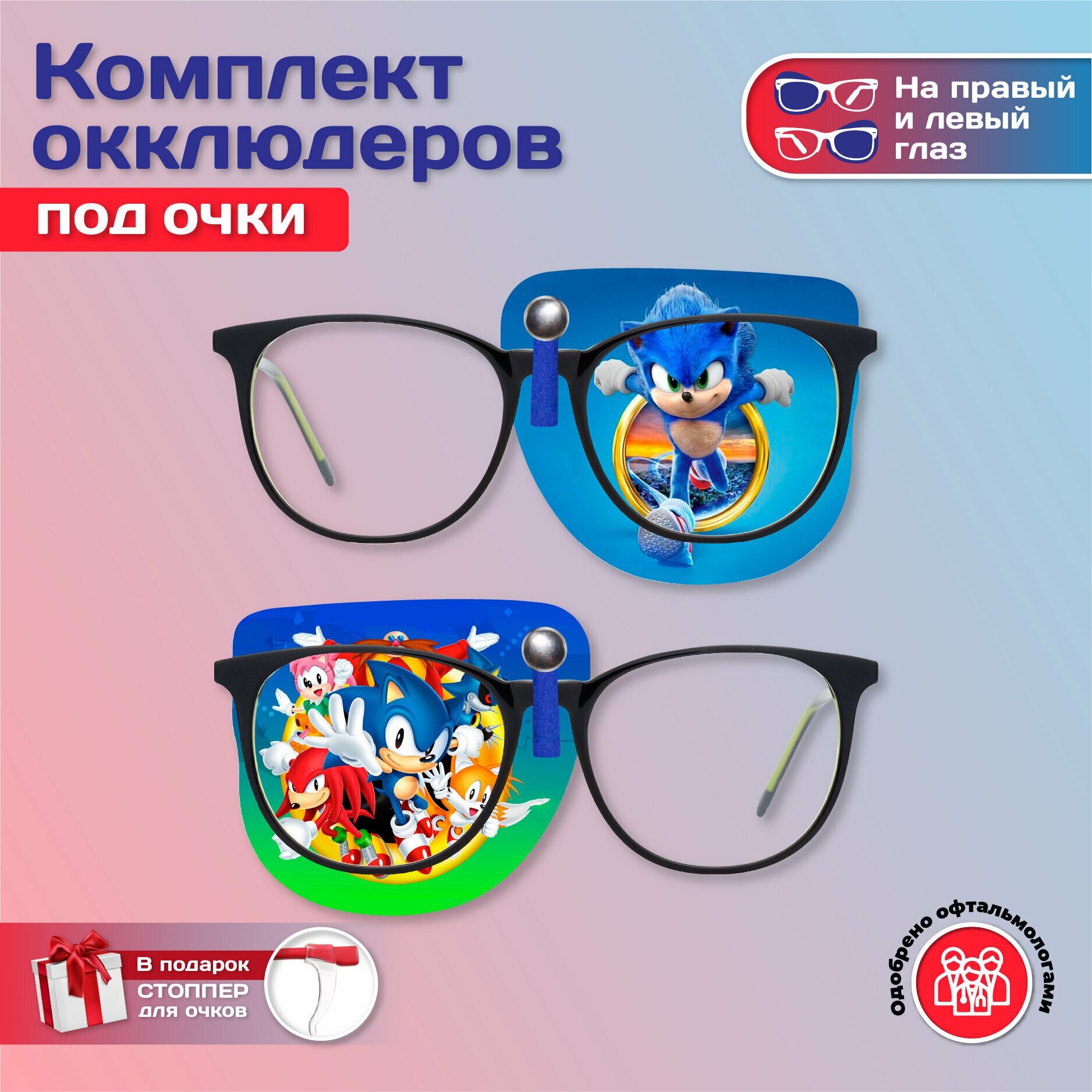 Комплект окклюдеров под очки "Sonic" на левый и правый глаз