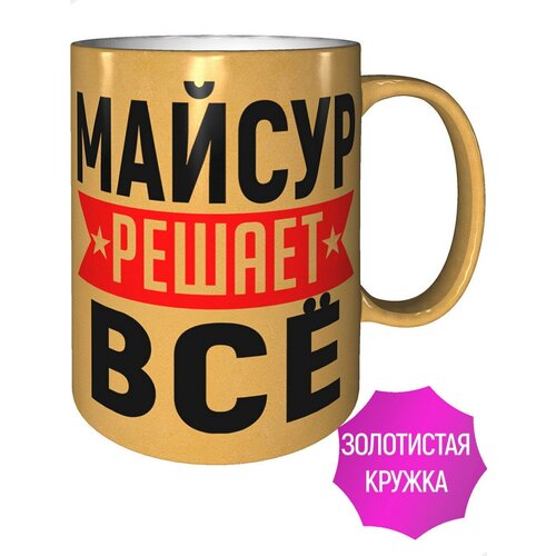 Кружка Майсур решает всё - золотистого цвета