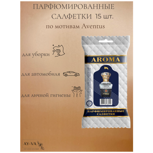 Салфетки влажные AROMA-TOPLINE мини 15 шт. с ароматом унисекс парфюма Aventus салфетки влажные aroma topline 30шт с ароматом унисекс парфюма escentric 02