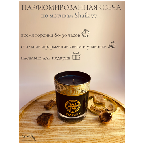 Парфюмированная свеча Древесный аромат по мотивам Jo Malone - Mirrh&Tonka (Labyrinth), арома свеча, свеча с крышкой