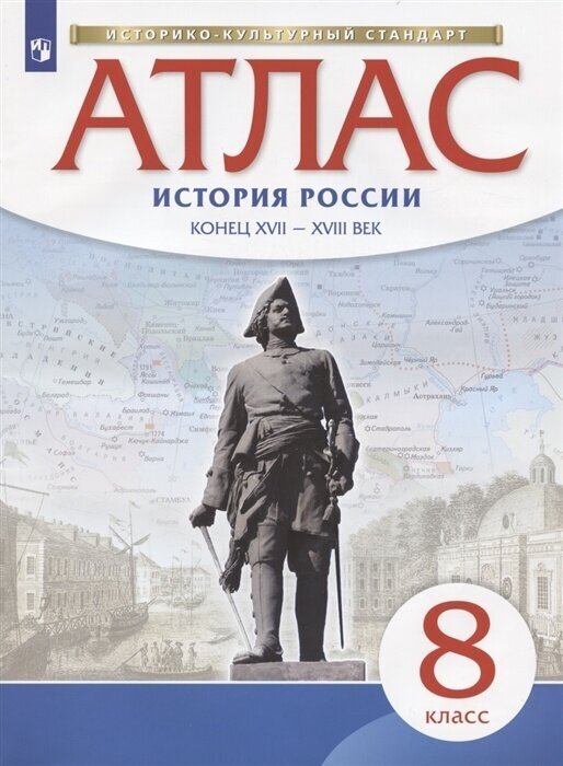 Атлас РоссУчебник ФГОС, 8 класс, История России, конец XVII-XVIII в