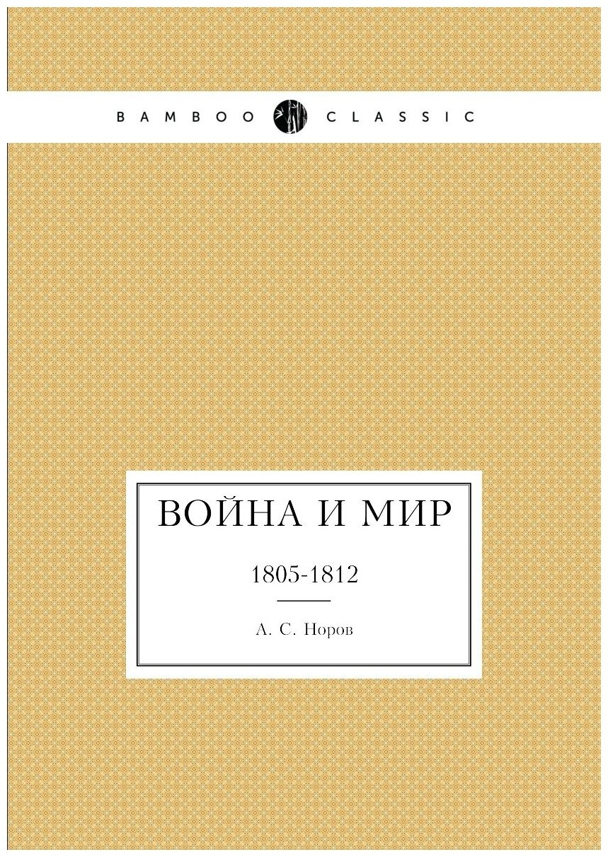 Книга Война и мир. 1805-1812 (Норов Авраам Сергеевич) - фото №1