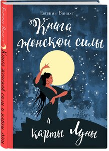 Ванахт Е. В. Книга женской силы и карты луны