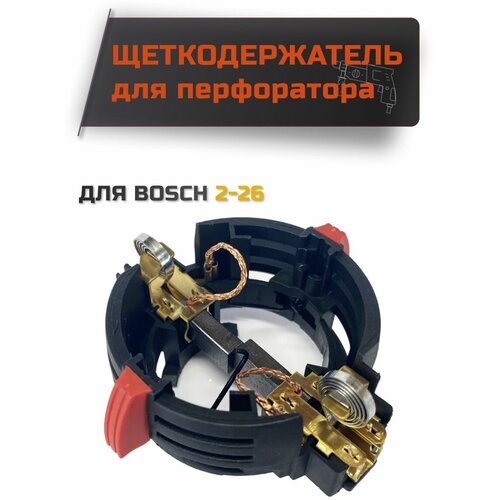 Щёткодержатель для BOSCH 2-26