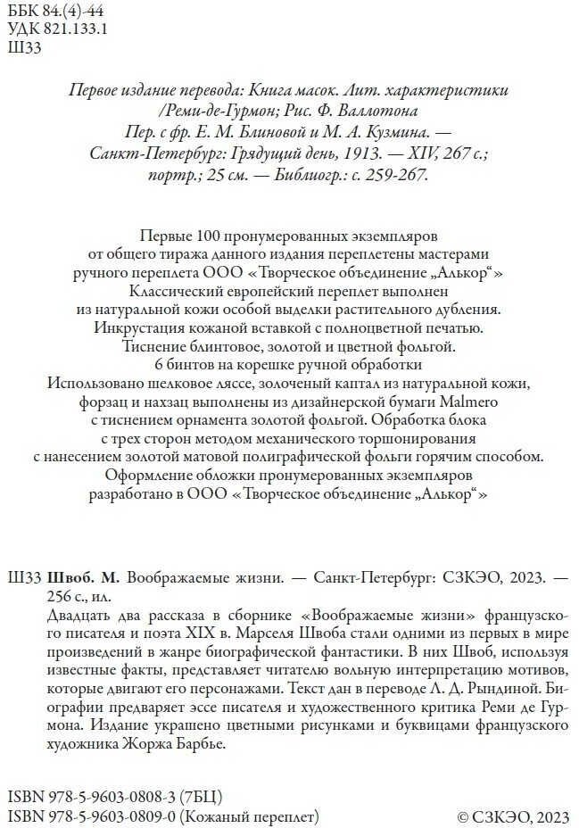 Книга Воображаемые жизни (Швоб Марсель) - фото №3