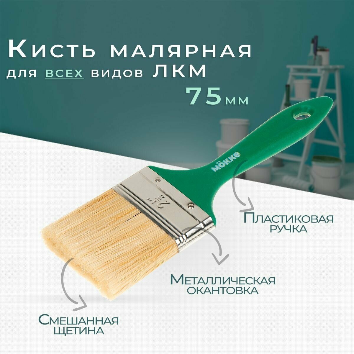 Кисть малярная MOKKE standart 75mm универсальная