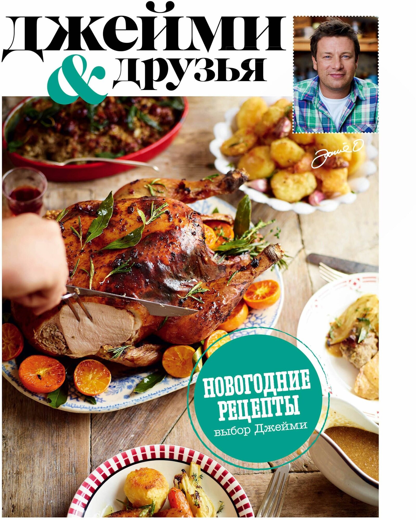 Выбор Джейми  Новогодние рецепты  Джейми и друзья   Джейми Оливер  Электронная