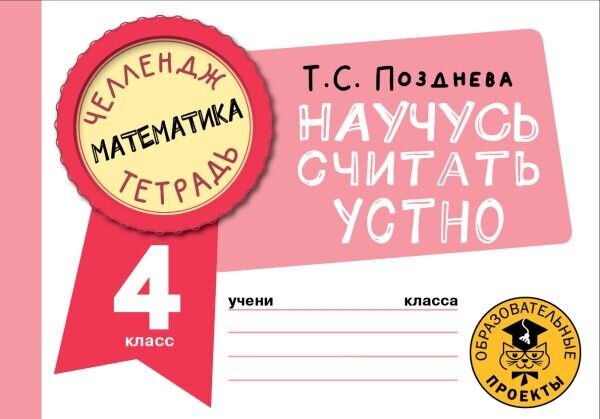 Математика Научусь считать устно 4 класс - фото №1