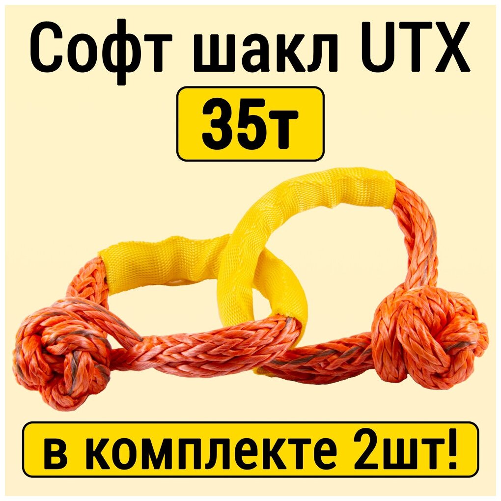 Софт шакл UTX 35т комплект из 2шт.