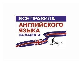 Все правила английского языка на ладони - фото №3