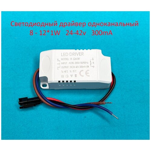 Драйвер светодиодов одноканальный AC-DC 12w 8-12*1w 300mA