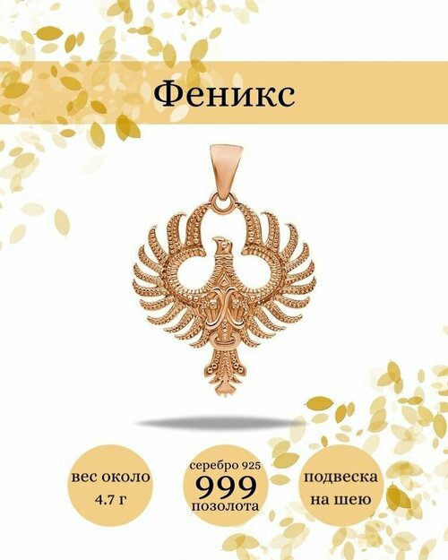 Подвеска BEREGY, серебро, 925 проба, золочение