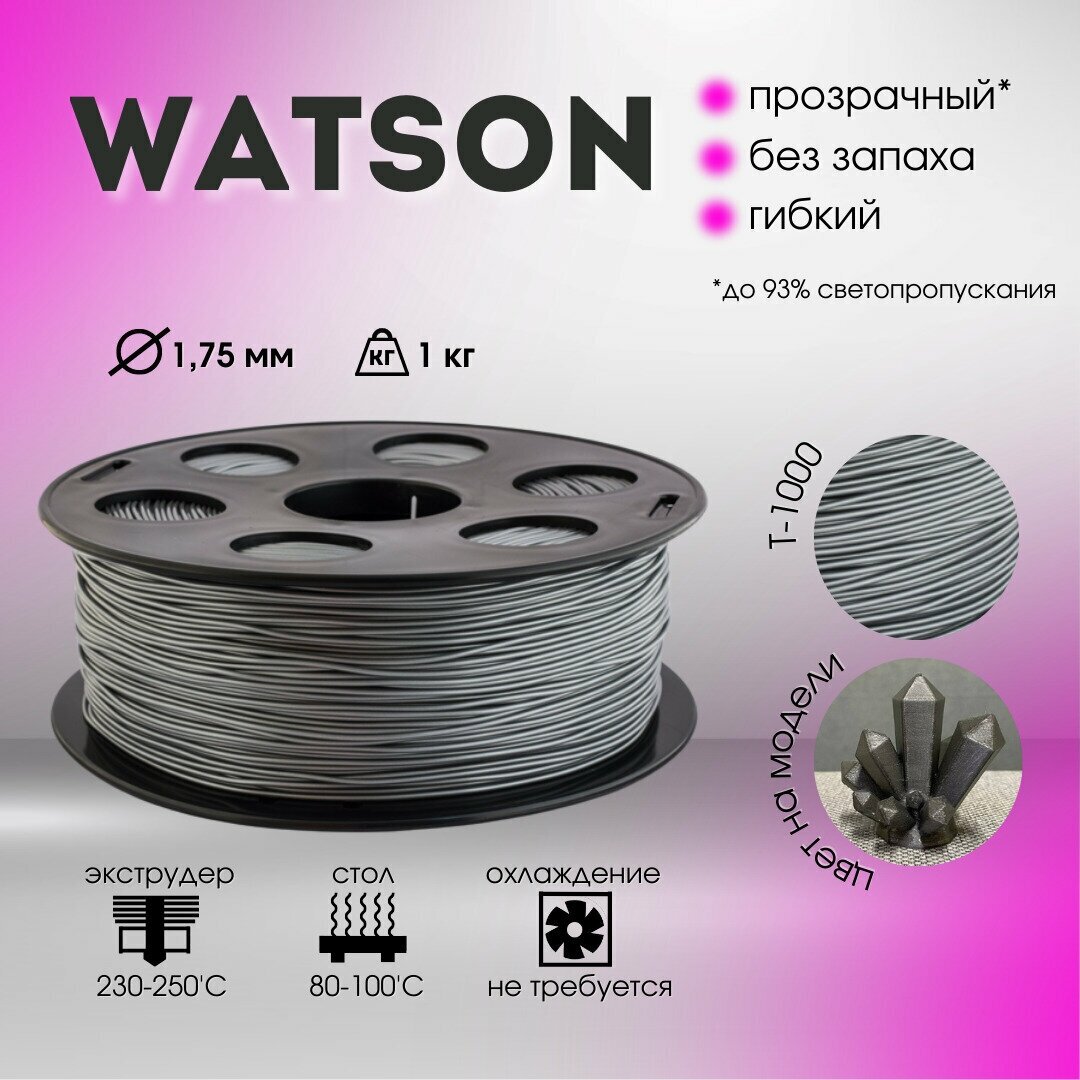 Watson T-1000 Bestfilament для 3D-принтеров 1 кг (1,75 мм)