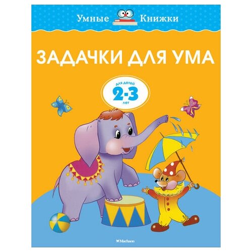 Задачки для ума/2-3 года