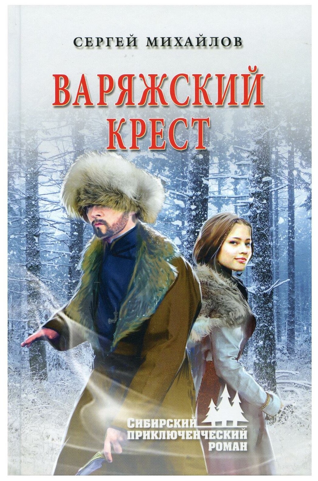 Варяжский крест