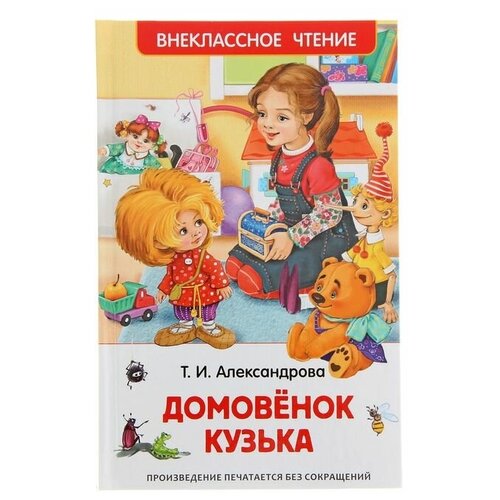 «Домовёнок Кузька». Александрова Т. И. александрова т кузька и другие