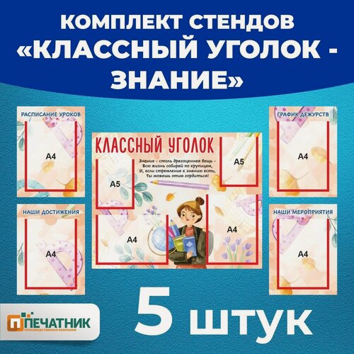 Изображение товара Комплект стендов информационных в школу "Классный уголок - знание", набор 5 шт, 1350х800 мм, Печатник