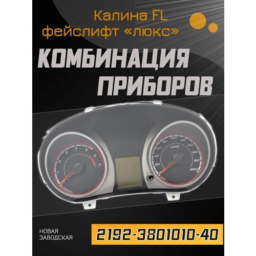 Комбинация приборов 2192-3801010-40