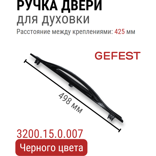 Ручка двери для духовки ГЕФЕСТ 3200.15.0.007 черная ручка дверцы духовки gefest гефест 3100 3200 2140 2160 и т д 3100 11 0 003 02 длина 470 мм