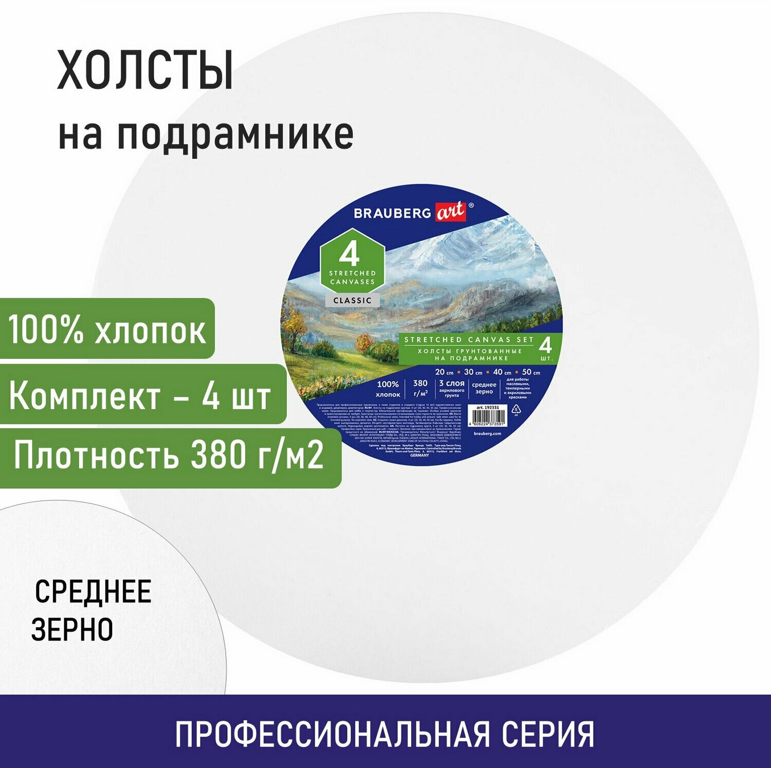 Холсты на подрамнике 4шт, круглые 20, 30, 40, 50см, грунт, 380г/м2, 100%хлопок, BRAUBERG ART, 192331