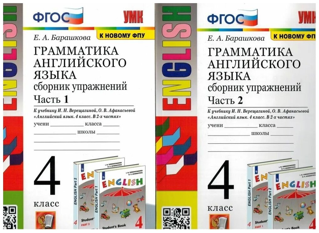 Грамматика английского языка. Сборник упражнений.4 класс. Комплект из 2-х частей. К учебнику И. Н. Верещагиной, Т. А. Притыкиной "Английский язык. 4 класс. В 2-х частях". ФГОС (к новому учебнику).