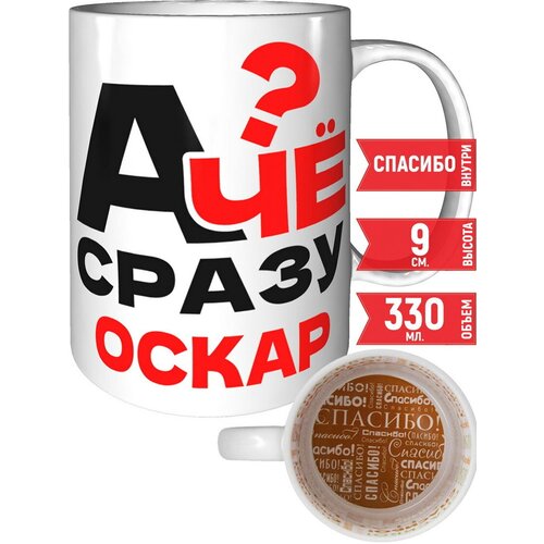 Кружка А чё сразу Оскар - спасибо внутри