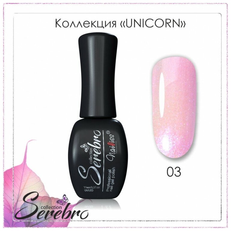 Гель-лак Serebro Unicorn №03, 11 мл