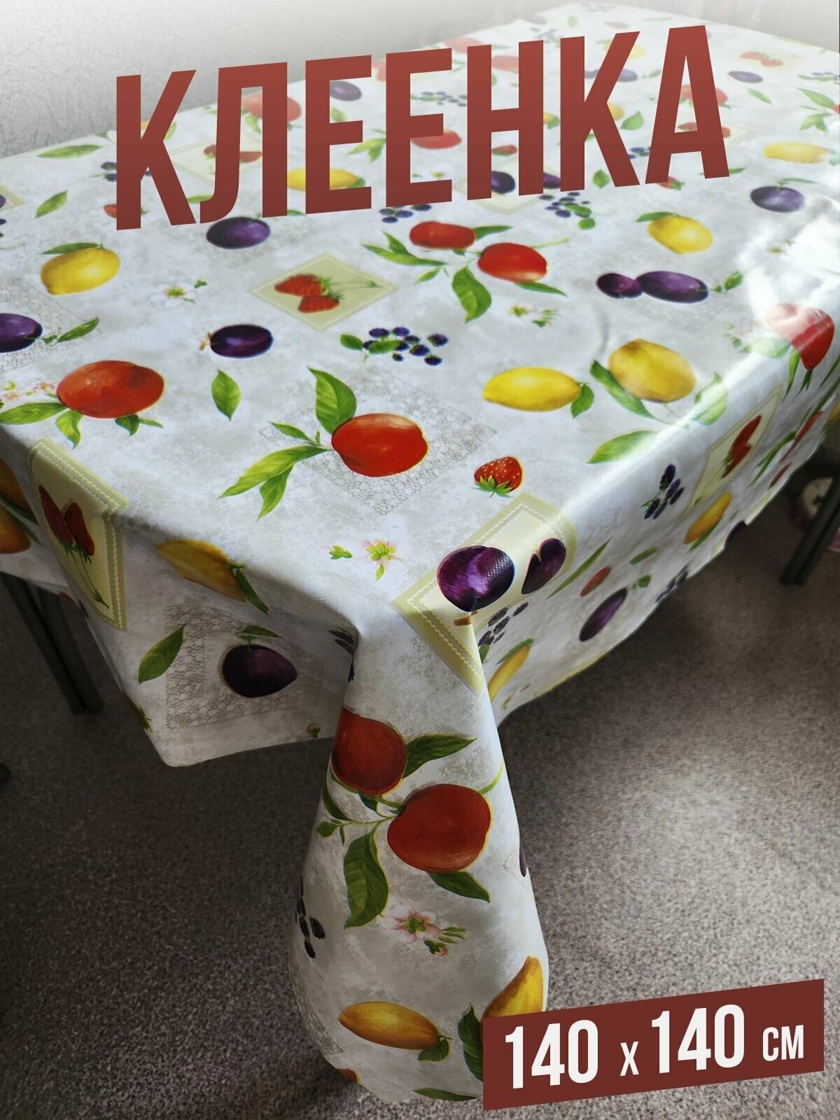 фото Клеенка пвх с узором Фруктовый микс 140x140см на стол