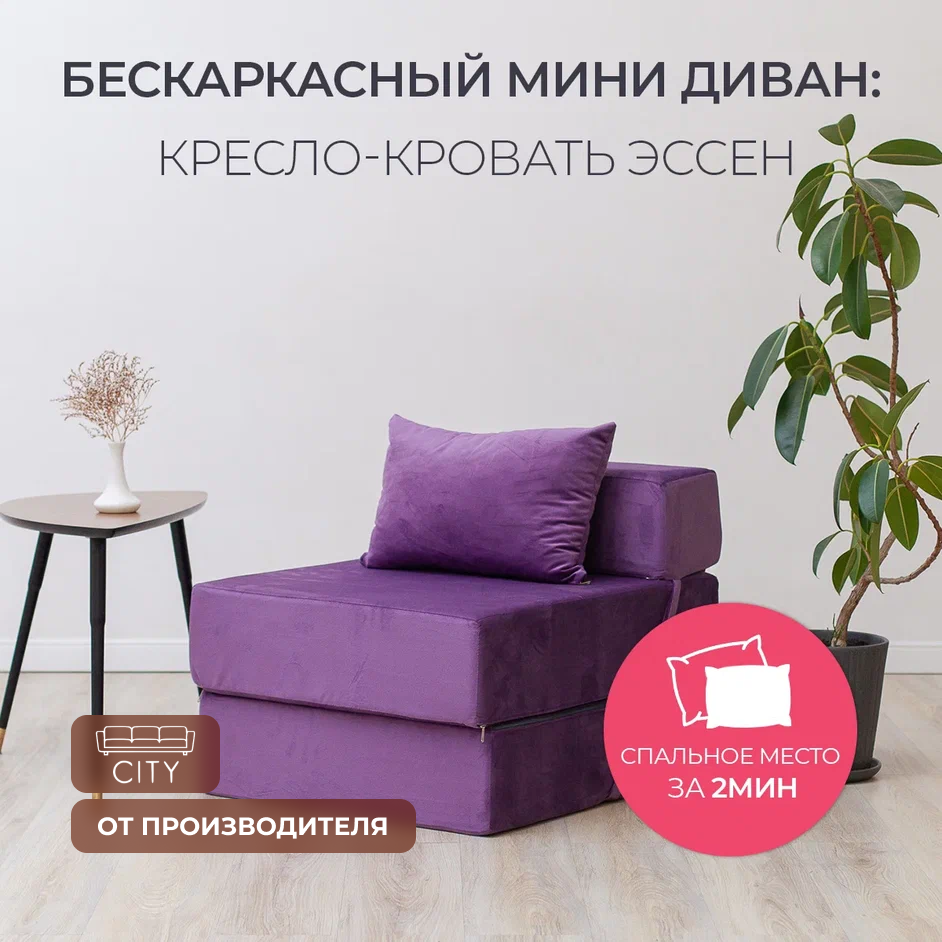 Бескаркасное кресло кровать Эссен, 60х69х78 см, раскладной мини диван трансформер фиолетовый