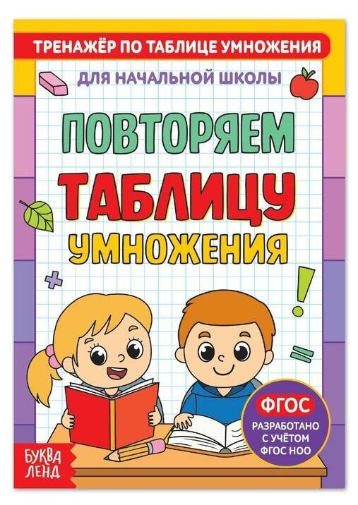 Книга «Тренажёр по таблице умножения. Повторяем таблицу», 12 стр, 4 штуки