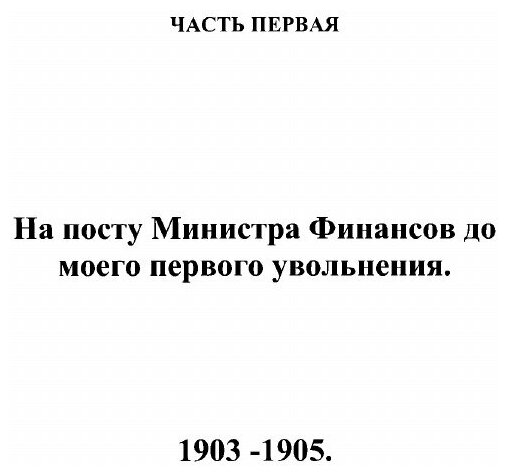 Из моего прошлого. Воспоминания 1903-1919. Том I. - фото №4