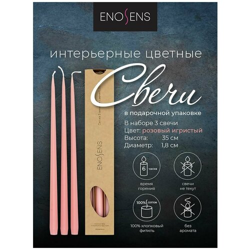 Свечи декоративные Enosens набор свечей интерьерных 35х18см 3шт Бегущая по волнам розовые свечи конусные высокие свечи свечи ручной работы интерьерные свечи для дома и праздников подарочный набор свечей свечи в подарочной коробке без запаха 1199₽