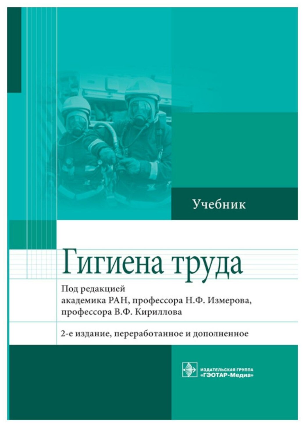 Гигиена труда. Учебник (Измеров Николай Федорович, Кириллов Владимир Федорович, Бухтияров Игорь Валентинович) - фото №1