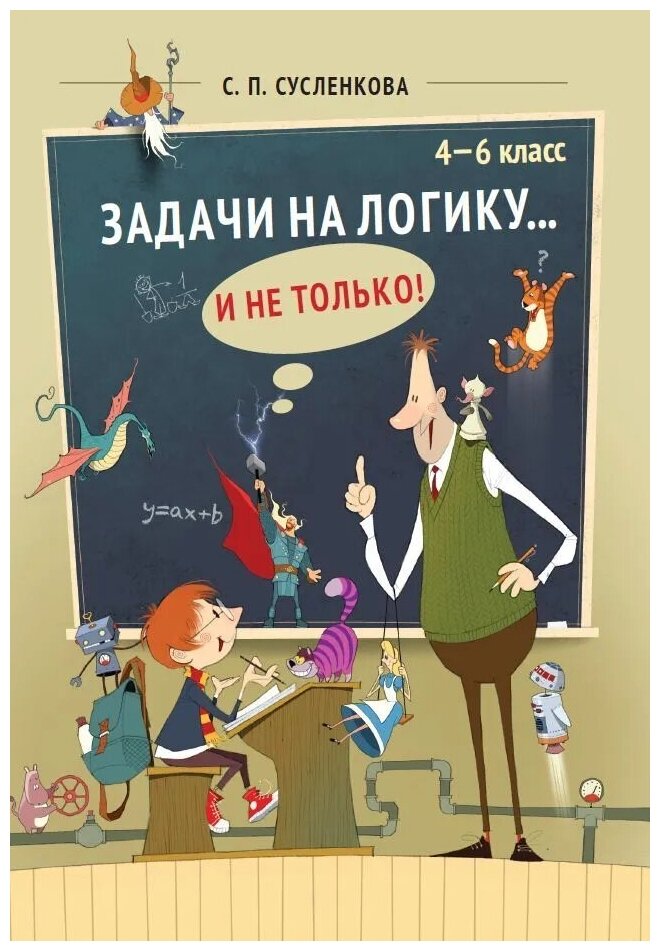 Сусленкова Светлана Петровна. Задачи на логику. и не только. 4#6 класс