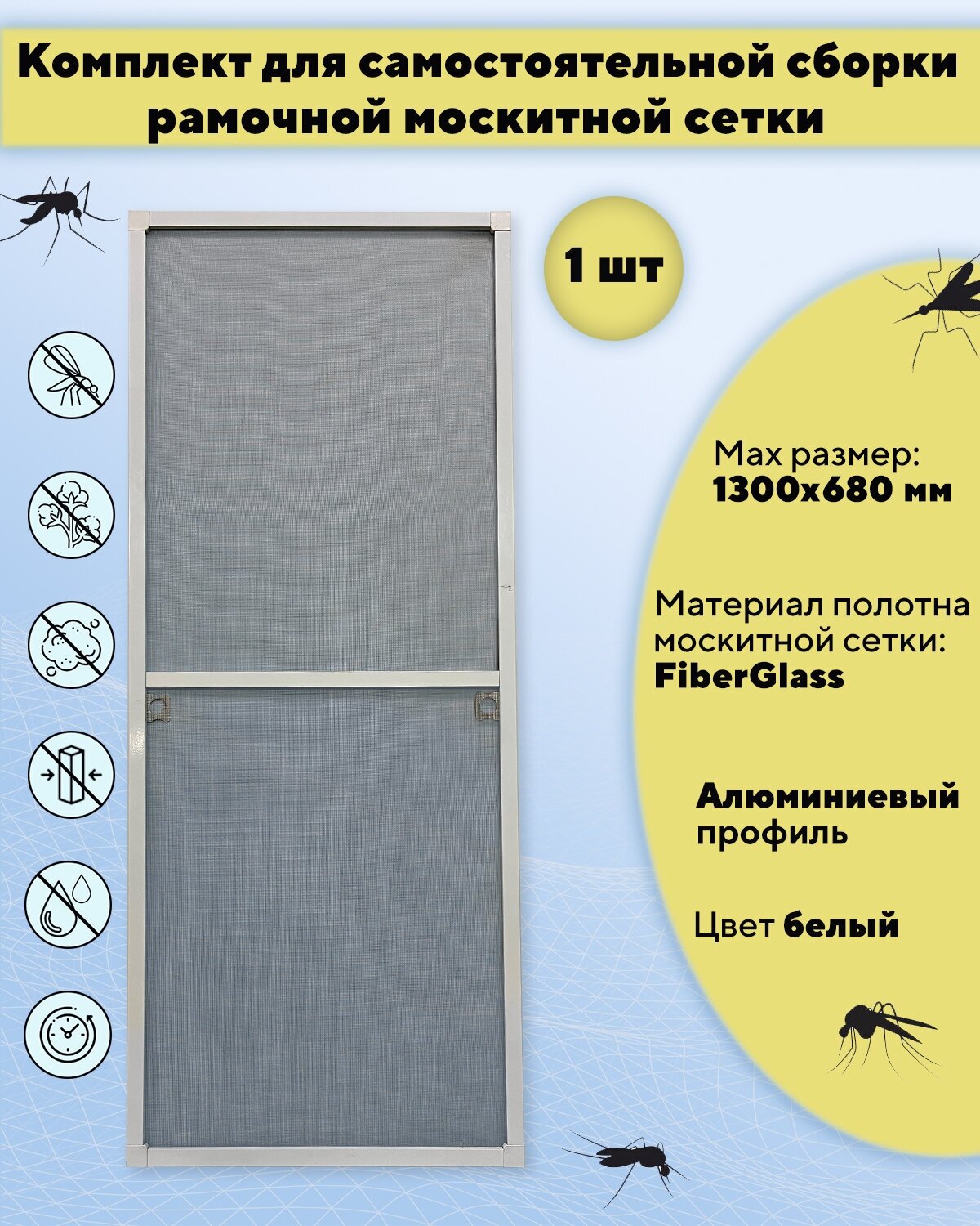 Москитная сетка на окно для самостоятельной сборки (профиль алюминиевый) 1300х680 мм, цвет белый