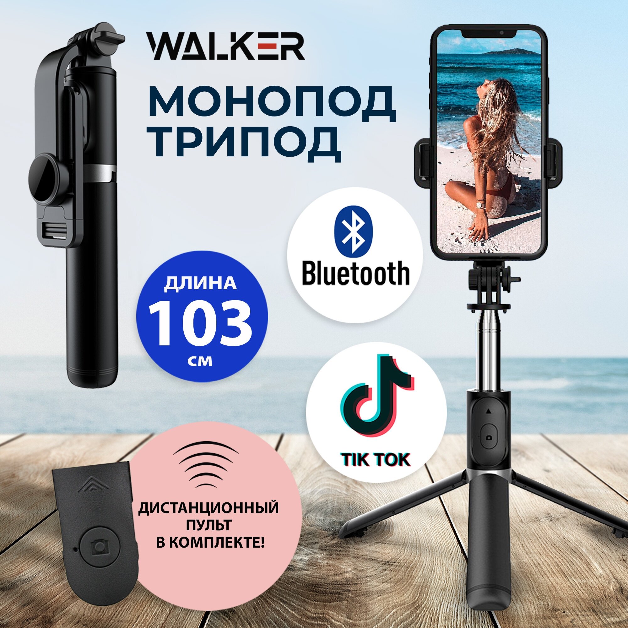 Монопод трипод пульт Bluetooth, WALKER, WTR-50, стабилизатор штатив для телефона настольный, селфи палка для iphone, андроид, xiaomi, самсунг, черный