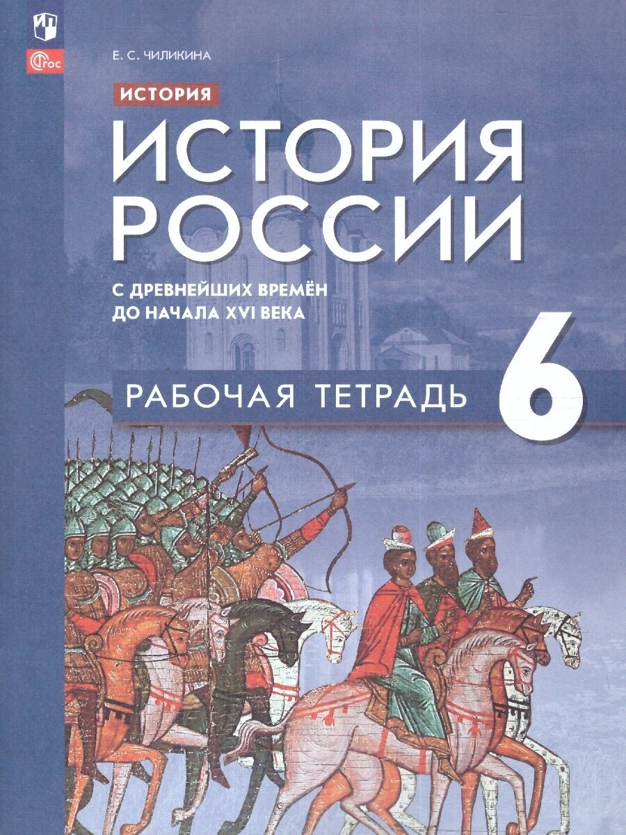 История России с древнейших времён до начала XVI века. 6 класс. Рабочая тетрадь. ФП2022