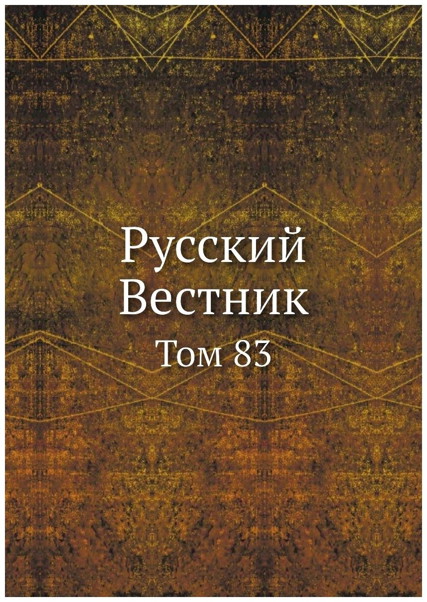 Книга Русский Вестник. Том 83 (Коллектив авторов) - фото №1
